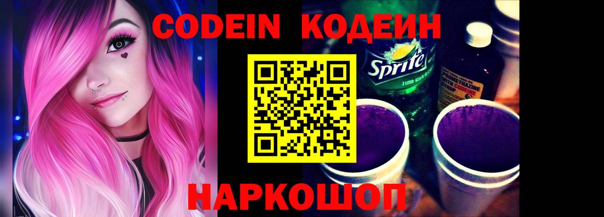 Кодеиновый сироп Lean Purple Drank  Вход с VPN  Краснотурьинск 
